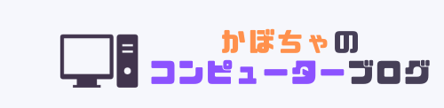 かぼちゃのコンピューターブログ